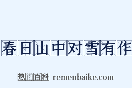 春日山中对雪有作是什么意思的图片